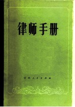 律师手册