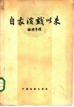 自我演戏以来 1907-1928