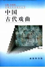 中国古代戏曲