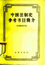 中国法制史参考书目简介