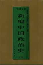 新编中国政治史  中国元代政治史  下