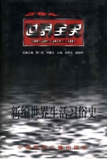 新编世界生活习俗史  上  世界古代中期生活习俗史