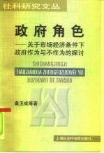 政府角色 关于市场经济条件下政府作为与不作为的探讨