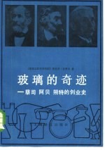 玻璃的奇迹 蔡司、阿贝、朔特的创业史