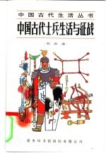 中国古代士兵生活与征战