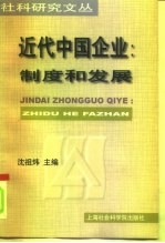 近代中国企业 制度和发展