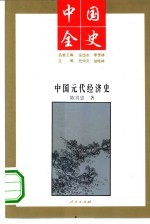 中国元代经济史