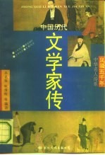 中国历代文学家传