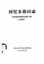 回忆朱德同志 纪念敬爱的朱德委员长逝世一周年