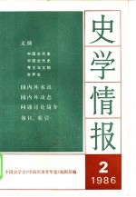 史学情报 1986年第2期