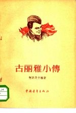 古丽雅小传