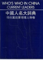 中国人名大词典  现任党政军领导人物卷