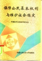 保障公民基本权利与维护社会稳定