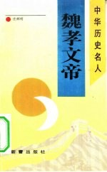 魏孝文帝