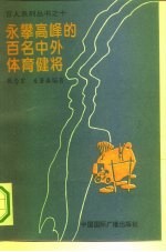 勇攀高峰的百名中外体育健将