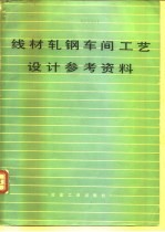 线材轧钢车间工艺设计参考资料