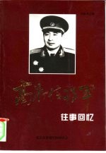 高存信将军 3 往事回忆