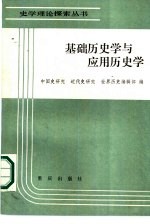 基础历史学与应用历史学