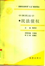 中国民法学  民法债权