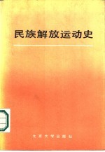 民族解放运动史 1775-1945