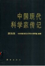 中国现代科学家传记  第4集