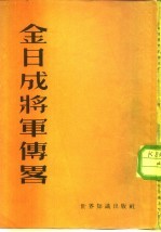 金日成将军传略