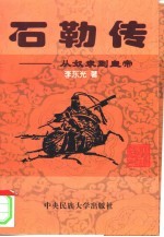 石勒传  从奴隶到皇帝