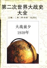 第二次世界大战史大全 2 大战前夕 1939