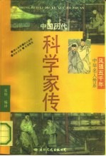 中国历代科学家传