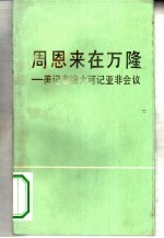 周恩来在万隆 美记者鲍大可记亚非会议