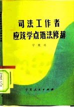 司法工作者应该学点语法修辞