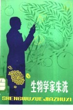 生物学家朱洗