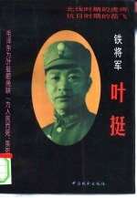 铁将军叶挺 上