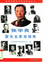 张学良暨东北军将领传