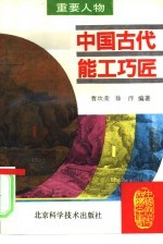 中国古代能工巧匠