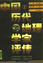 中国历代地理学家评传 第2卷 两宋元明