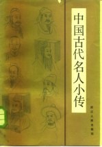 中国古代名人小传