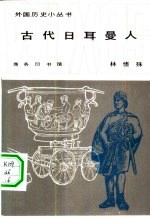 古代日耳曼人