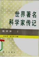 世界著名科学家传记 医学家 1