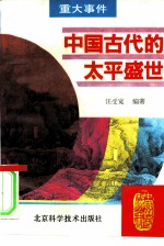 中国古代的太平盛世