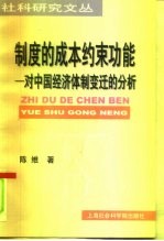 制度的成本约束功能 对中国经济体制变迁的分析