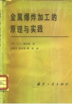 金属爆炸加工的原理与实践