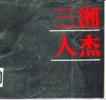 三湘人杰 湖南近现代著名历史人物照片选集 1840—1984