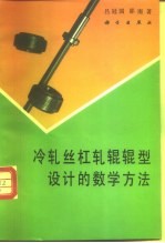 冷轧丝杠轧辊辊型设计的数学方法