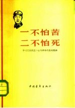 一不怕苦 二不怕死 学习王杰同志一心为革命的崇高精神