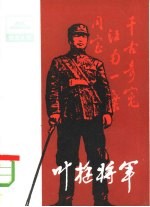 叶挺将军