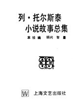 列·托尔斯泰小说故事总集