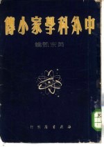 中外科学家小传