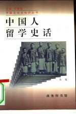 中国人留学史话