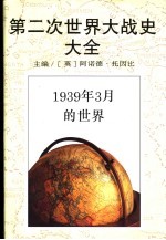 第二次世界大战史大全 1 1939年3月的世界